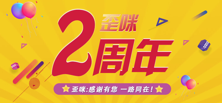 歪咪，兩周年快樂！